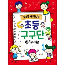 알수록 재미있는 초등 구구단 플레이북, Gbrain(지브레인)