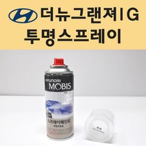 현대 더뉴그랜져IG 투명붓펜 투명스프레이 프라이머 브랜딩클리너 컴파운드 퍼티 신나 시너 세차타월 종이사포 커버링테이프 콤파운드 빠데 빼빠 차량용 도색 자동차 카 페인트, 선택:투명스프레이(모비스)
