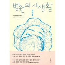 [밀크북] 글항아리 - 병원의 사생활 : 수술대 위에서 기록한 신경외과 의사의 그림일기