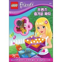 레고 프렌즈 즐거운 파티:흥미진진한 이야기 다양한 놀이 갖고 싶은 미니 세트, 펭귄랜덤하우스코리아