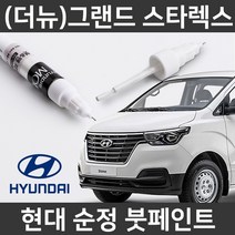 현대 순정(더뉴)그랜드스타렉스 붓펜 붓페인트 도색, 더뉴)그랜드스타렉스:제일 컴파운드