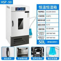 항온기 건조기 배양기 가열 드라이오븐 인큐베이터 식물 발아 미생물 항온항습챔버 산업용 항습기, 고정밀 신형 항온항습기 50L