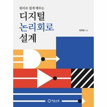 원리로 쉽게 배우는 디지털 논리회로 설계, 한규필 저, 카오스북