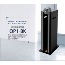 옴니팩 우산자동포장기, OP1-BK