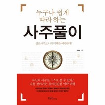 사주 풀이 누구나쉽게따라하는, 상품명