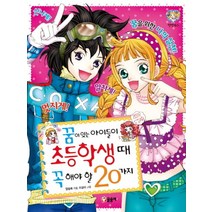꿈이 있는 아이들이 초등학생 때 꼭 해야 할 20가지, 글송이