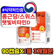 종근당 스위스 뼈 관절 에좋은 비타민d3 VITAMIND