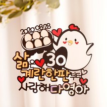 여신케이크토퍼 삶은 계란한판 30대 남자 여자 케이크토퍼 불혹 선물 서른살기념[YC] 케이크토퍼