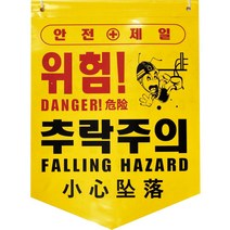 타포린 추락주의(PE) 50개, 단품