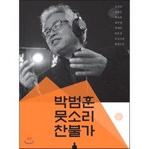 [CD] 박범훈 뭇소리 찬불가