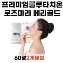 중년여성 고함량 글루타치온 로즈마리 모로오렌지 콜라겐 글루타티온 클루타치온 먹는비타민 글루타치온 고함량 제주메리골드 엥게비타지에스에이치 에스토니아 13종효소 여성 남성 직장인 추천 선물
