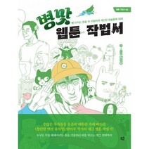 병맛 웹툰 작법서 : 빵 터지는 웃음 속 치밀하게 계산된 허술함에 대해, 탐이부 글그림, 므큐