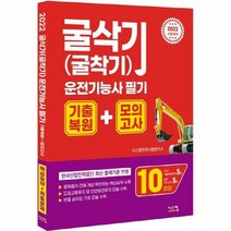 굴삭기 굴착기 운전기능사 - 시스컴자격시험연구소, 단품