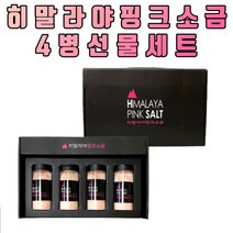 히말라야 핑크소금 4병 선물세트 고운입자 소금 솔트 결혼 돌 조문 기념일 행사 답례품 소금세트 선물 추천