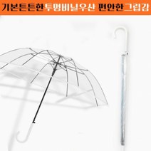 튼튼한 투명 비닐 장우산, 단품