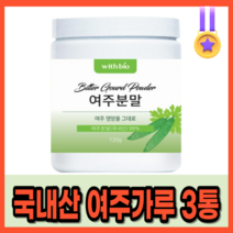 국내산 여주분말 무합성 첨가물 당뇨 예방 심혈관 먼역력 높이는 혈당 콜레스테롤 낮추는 당뇨에좋은 천연 식물성 인슐린 영양제 혈당에 좋은 면역력 높이는 코레스테롤 낮추는 개선, 120g x 3병