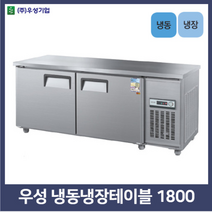 우성 테이블냉동냉장1800, 아나로그+0, 좌측, 메탈+0