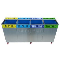 리빙플랜 실내용 분리수거함 4분류 스텐기본형 50L(D-14), 상세페이지 참조
