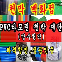 천막백화점 천막 타포린 그라운드시트 방수용 호로 차량용 방수천막 갑바 갑빠 야외천막 일반지 고급지 최고급지 특지 맞춤제작 주문제작 텐트천막 졸탑 쫄탑 창고용천막, 투명 1T 1.2m x 1m
