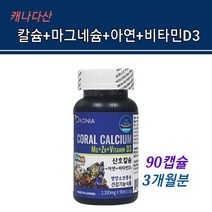 캐나다 칼마디아연 보충제 산호 칼슘 마그네슘 비타민d 아연 영양제 코랄 칼슘 대 마그네슘 2대1 천연 칼슘제 어린이 키즈 임산부 청소년 온가족 뼈건강 영양소보충 정제 추천 대용량, 온가족칼마디아연정1, 3개월분량