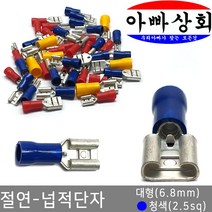 아빠상회 절연 넙적단자 대형(6.8mm) 청색(2.5sq) 15개입