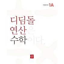 디딤돌연산 수학 초등 1A, 디딤돌, 초등1학년