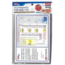 큐밸리 교과서 기초전자회로 학습키트02 저항실험키트