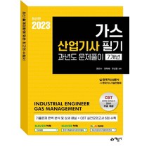 2023 가스산업기사 필기 과년도문제풀이 7개년, 권오수(저),예문사,(역)예문사,(그림)예문사, 예문사