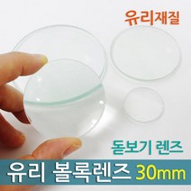 DIY 만들기 재료 유리 볼록렌즈 30mm 고등과학
