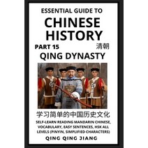 (영문도서) Essential Guide to Chinese History (Part 15): Qing Dynasty Self-Learn Reading Mandarin Chine... Paperback, Quora Chinese, English, 9781955647779