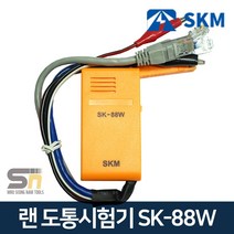 SKM 전자 단선 테스터기 삑삑이 인터넷 랜선 도통시험기 SK-88W