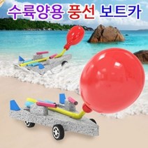 GBW753D2D 만들기교구 작동완구만들기 자동차만들기 과학교구 수륙양용 보트카 풍선 1인용 f-03076 액체괴물/슬라임(완제품), 본상품선택