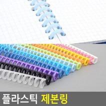 학습교재 인쇄물 책자 플라스틱 제본링 링바인더 코일링 클릭링, 보라