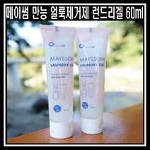 메이썸 런드리겔 만능 얼룩제거제 런드리겔 여행용 천연세탁세제 60ml