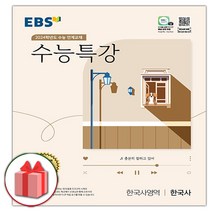 EBS 수능특강 고등 한국사영역 한국사(2020)(2021 수능대비):수능 연계교재, EBS한국교육방송공사, 역사영역