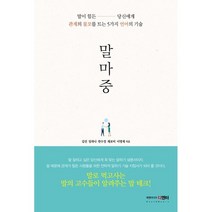 말마중:말이 힘든 당신에게 관계의 물꼬를 트는 5가지 언어의 기술, 북앤미디어 디엔터, 김진리치흰둥이누나한수정채보미이명제