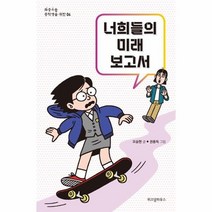 너희들의 미래 보고서 04 좌충우돌중학생을위한, 상품명