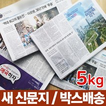 뽀송뽀송 새 신문지 5kg 다양한 활용가능 포장재 완충재 고기구울때 포장할때 다용도 포장