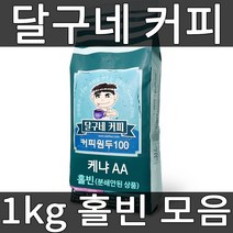 달구네커피 당일 로스팅 1kg 홀빈, 케냐AA TOP 1kg
