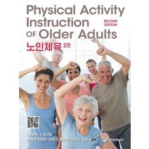 노인체육:Physical Activity Instruction of Older Adults, Debra J. Rose 저/박채희,최여미,이재구..., 대한미디어
