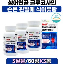상어연골 글루코사민 옵티엠에스엠 손목 관절 식이유황 50대 60대 70대 80대 손목 허리 손가락 발목 연골 영양제 GLUCOSAMINE 먹는유황 뒷목 무릎 팔목 척추 관절MSM