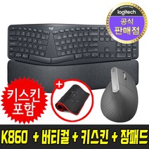 [국내정품] 로지텍 K860 ERGO + MX VERTICAL 버티컬 + 키스킨 + 장패드