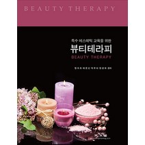 특수 에스테틱 교육을 위한 뷰티테라피, 광문각, 정숙희, 하문선, 박주아, 현경화
