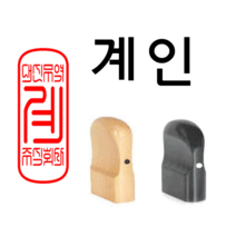 선인당 도장 법인도장 사각직인 계인 인주사용, 12.회양목(13x33mm)+계인6(한글)