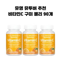 캘리포니아 골드 뉴트리션 비타민C 구미 젤리 오렌지맛 90개 X3병 CGN CG땡