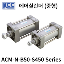 에어실린더 ACM-N-B50-S450 KCC 중형형실린더
