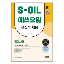 2023 최신판 S-OIL(에쓰오일) 생산직 채용 온라인 필기시험+AI면접 / 시대고시기획책 서적 도서 | SPEED배송 | 안전포장 | 사은품 | (전1권)