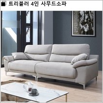 트리블러 4인 사무드소파, 베이지