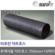 타포린 닥트호스 350mm 10미터 후렉시블 자바라 덕트, 1개
