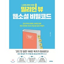 밀리언 뷰 웹소설 비밀코드:만년 무료 연재도 100일 안에 유료 연재로 이끄는 웹소설 실전 작법서, 블랙피쉬, 진문